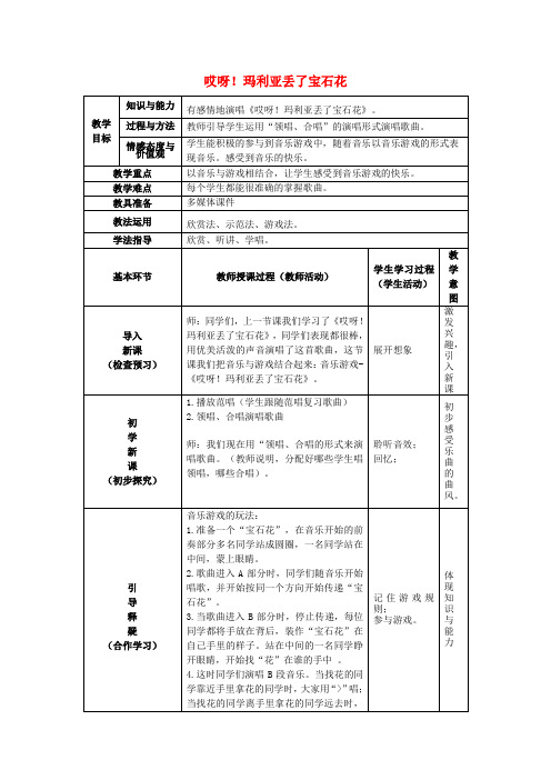 二年级音乐下册第10课《哎呀!玛利亚丢了宝石花》(第2课时)教案花城版
