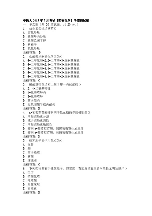 中医大2015年7月考试《药物化学》考查课试题_答案