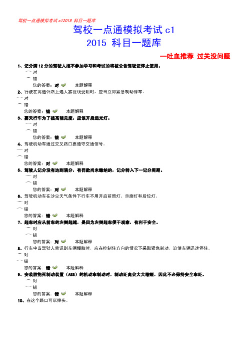 2015年c1驾考科目一模拟考试【“96”没问题 吐血推荐】