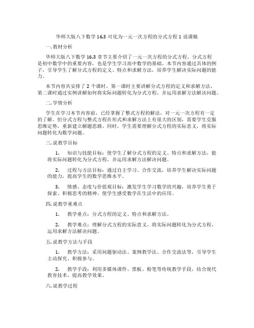 华师大版八下数学16.3可化为一元一次方程的分式方程1说课稿