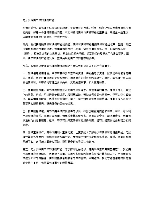 充分发挥图书馆的情报职能