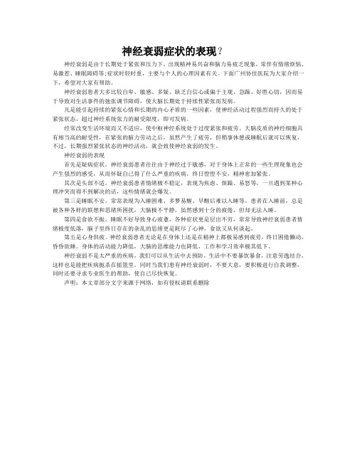 神经衰弱症状的表现?