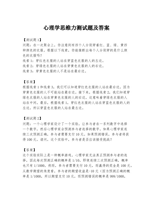 心理学思维力测试题及答案