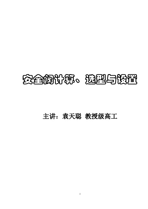 2-安全阀计算详解