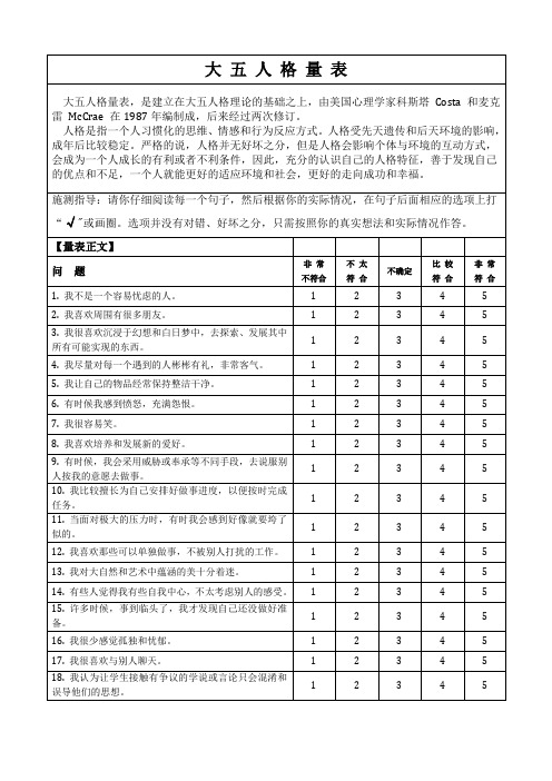 大五人格量表