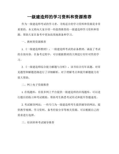 一级建造师的学习资料和资源推荐