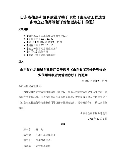 山东省住房和城乡建设厅关于印发《山东省工程造价咨询企业信用等级评价管理办法》的通知