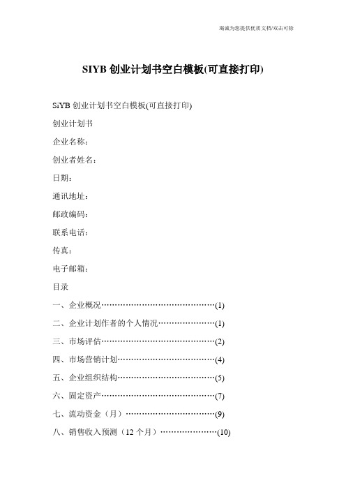 SIYB创业计划书空白模板(可直接打印)