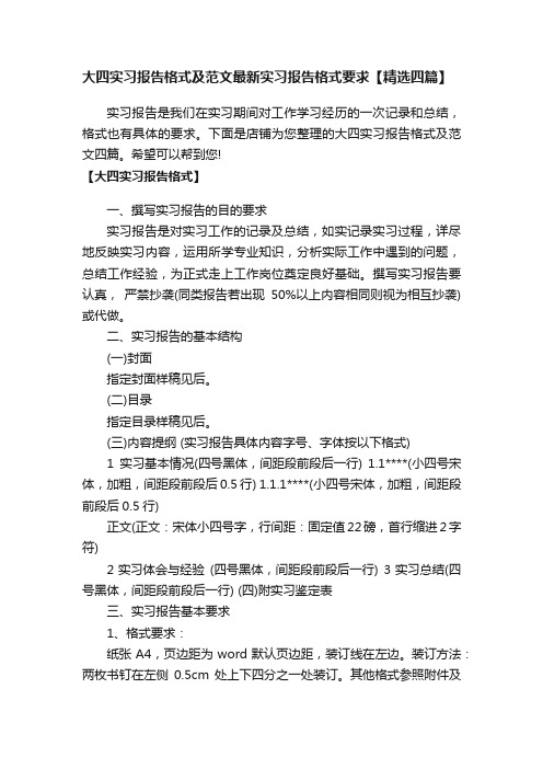 大四实习报告格式及范文最新实习报告格式要求【精选四篇】