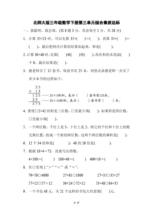 北师大版三年级数学下册第三单元综合素质达标试卷 附答案