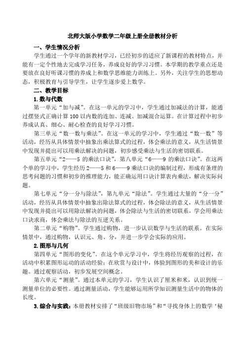 北师大版小学数学二年级上册全册教材分析