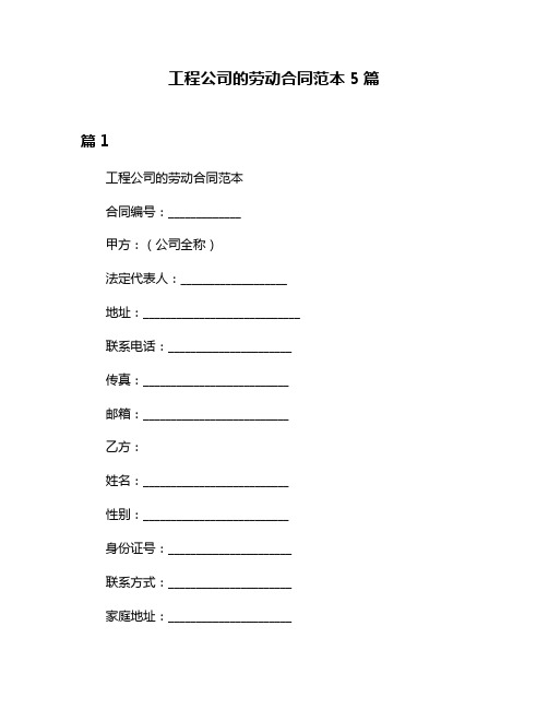 工程公司的劳动合同范本5篇