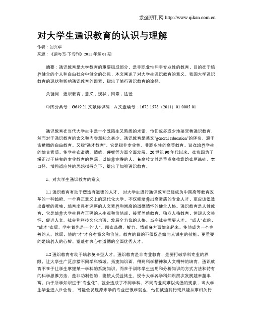 对大学生通识教育的认识与理解