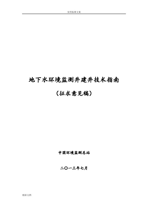 地下的水环境监测井建井技术指南