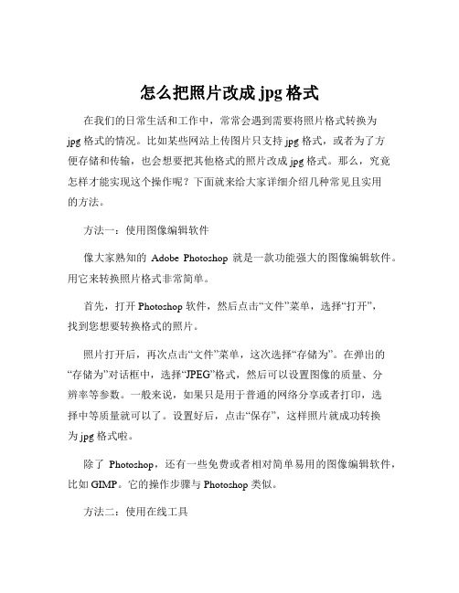 怎么把照片改成jpg格式