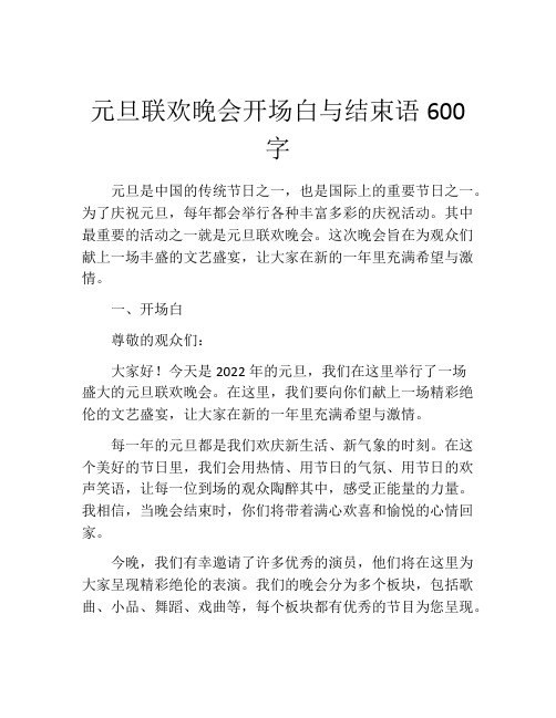 元旦联欢晚会开场白与结束语600字