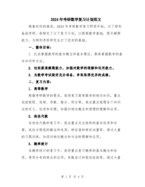 2024年考研数学复习计划范文