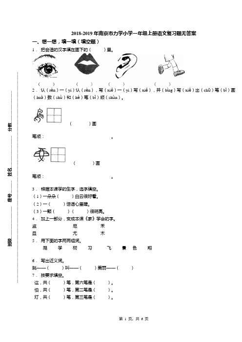 2018-2019年南京市力学小学一年级上册语文复习题无答案