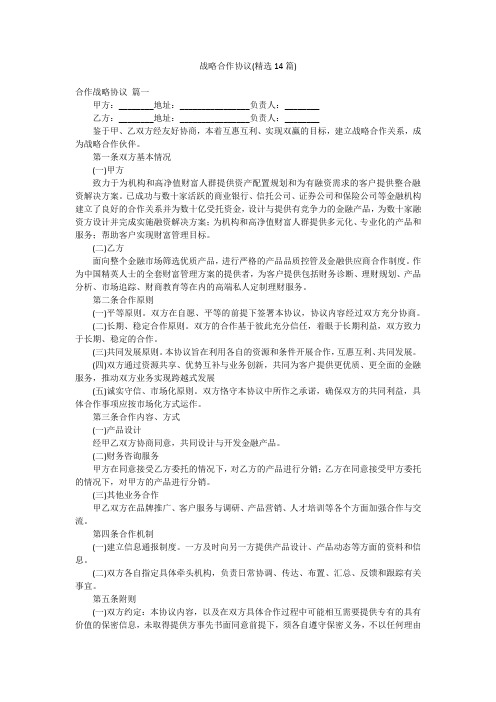 战略合作协议(精选14篇)