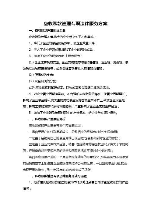 应收账款管理专项法律服务方案