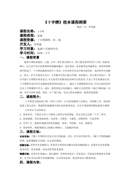 十字绣校本课程实施纲要李秀丽