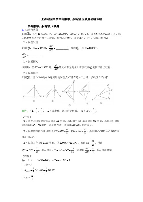 上海迎园中学中考数学几何综合压轴题易错专题