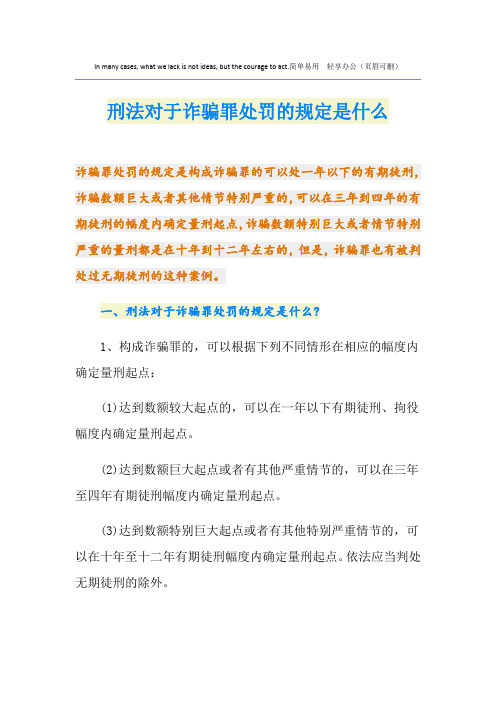 刑法对于诈骗罪处罚的规定是什么