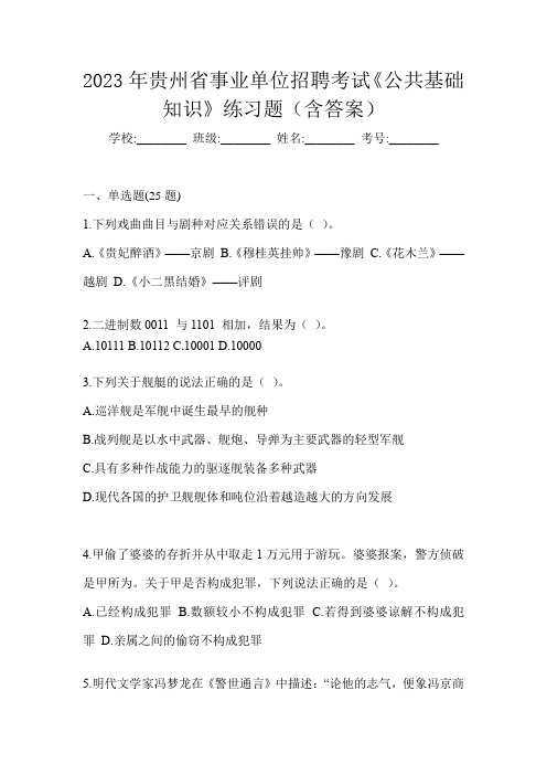 2023年贵州省事业单位招聘考试《公共基础知识》练习题(含答案)