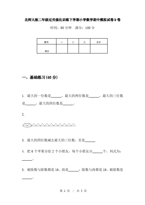 北师大版二年级过关强化训练下学期小学数学期中模拟试卷D卷