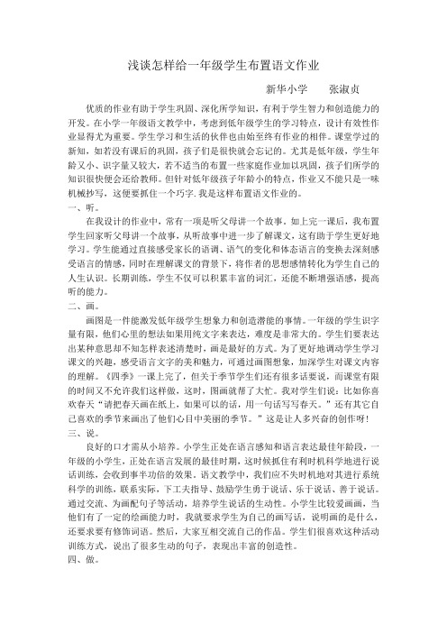 浅谈怎样给一年级学生布置语文作业