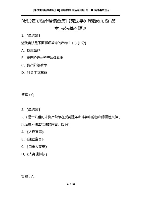 [考试复习题库精编合集]《宪法学》课后练习题 第一章 宪法基本理论