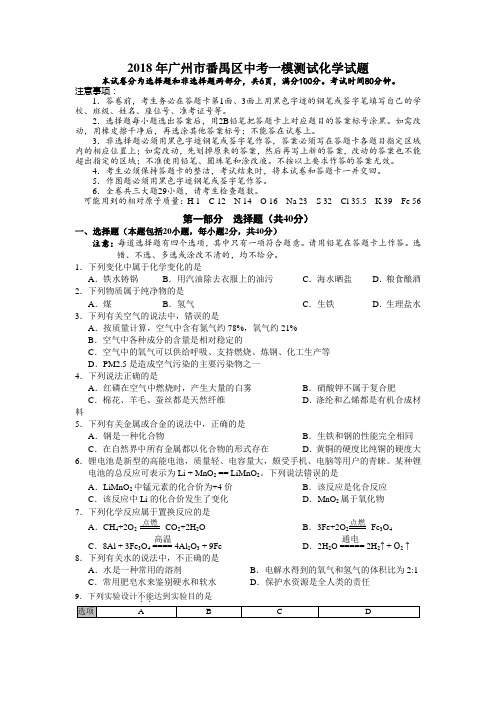 2018年广州市番禺区中考一模测试化学试题和答案