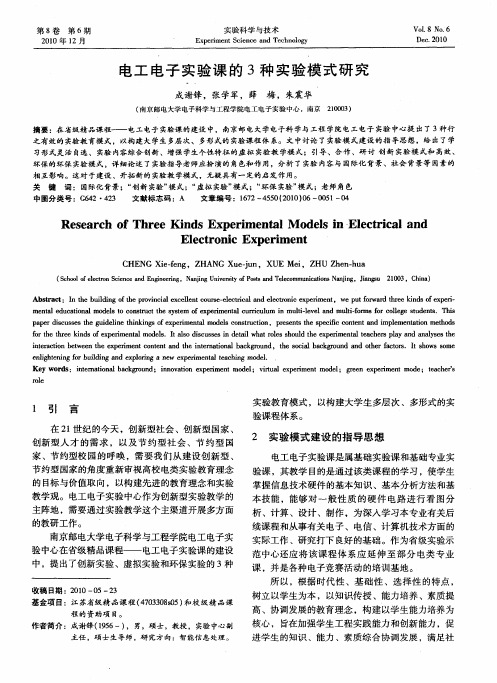 电工电子实验课的3种实验模式研究