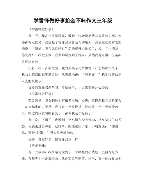 学雷锋做好事拾金不昧作文三年级