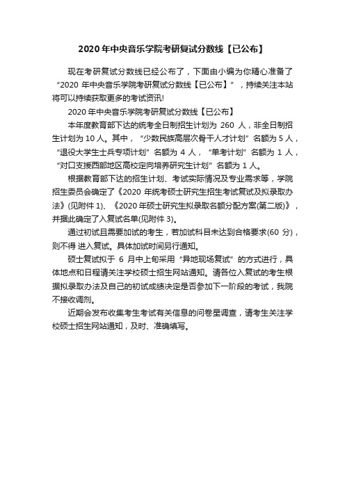 2020年中央音乐学院考研复试分数线【已公布】