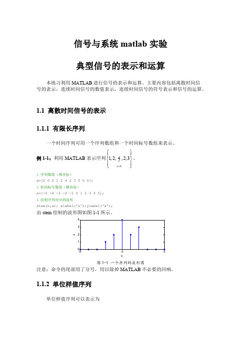 信号与系统matlab实验 典型信号的表示和运算