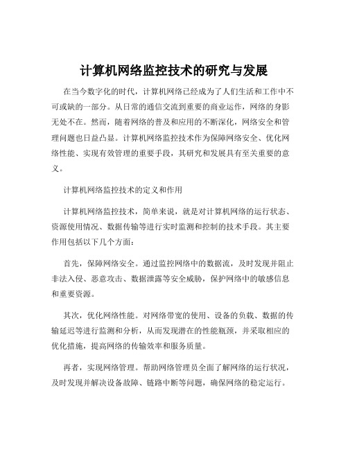 计算机网络监控技术的研究与发展