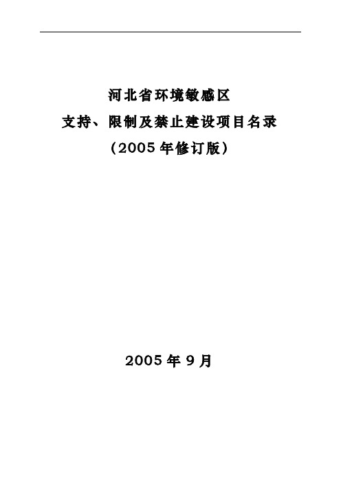 河北省环境敏感区支持、限制及禁止建设项目名录(05年修订版)