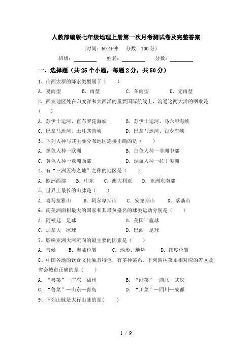 人教部编版七年级地理上册第一次月考测试卷及完整答案