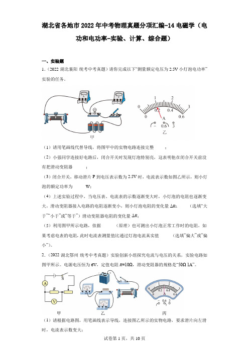 湖北省各地市2022年中考物理真题分项汇编-14电磁学(电功和电功率-实验、计算、综合题)