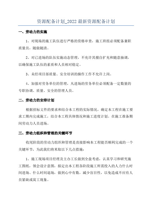 资源配备计划_2022最新资源配备计划