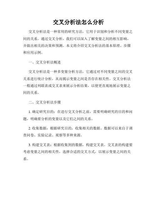 交叉分析法怎么分析