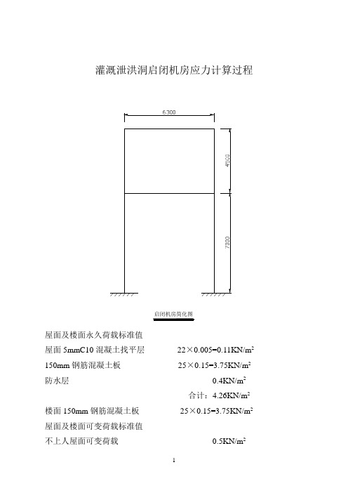 灌溉泄洪洞启闭机房应力计算过程