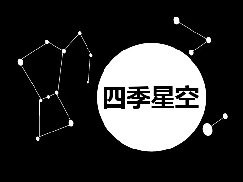 鄂教版六年级上册科学《四季星空》四季中的变化PPT说课教学课件