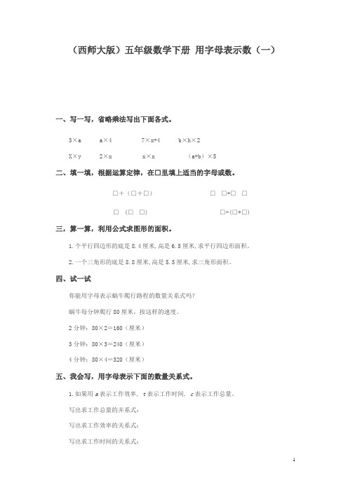 西师大版五年级下册《用字母表示数》练习题