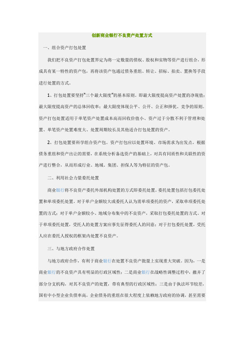 创新商业银行不良资产处置方式