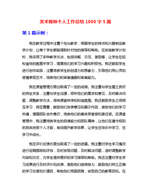 美术教师个人工作总结1000字5篇