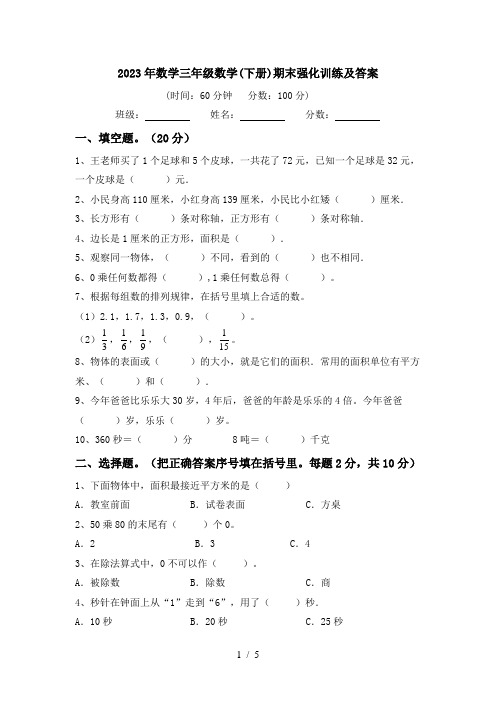 2023年数学三年级数学(下册)期末强化训练及答案