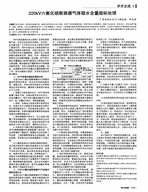 220kV六氟化硫断路器气体微水含量超标处理