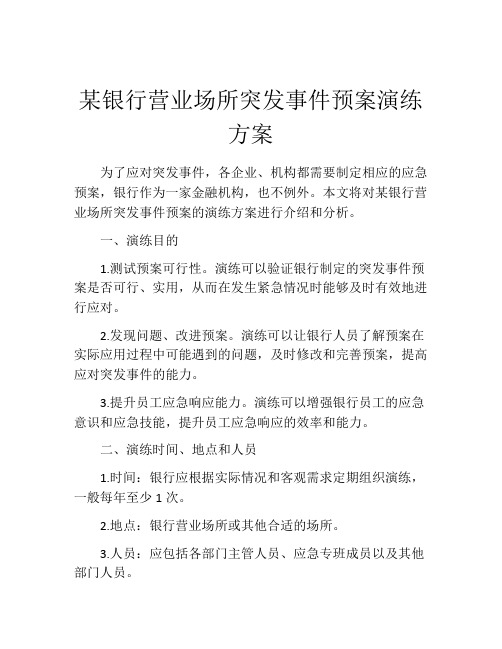 某银行营业场所突发事件预案演练方案